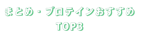 まとめ・プロテインおすすめTOP3